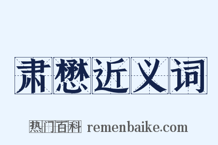 肃懋近义词是什么意思的图片